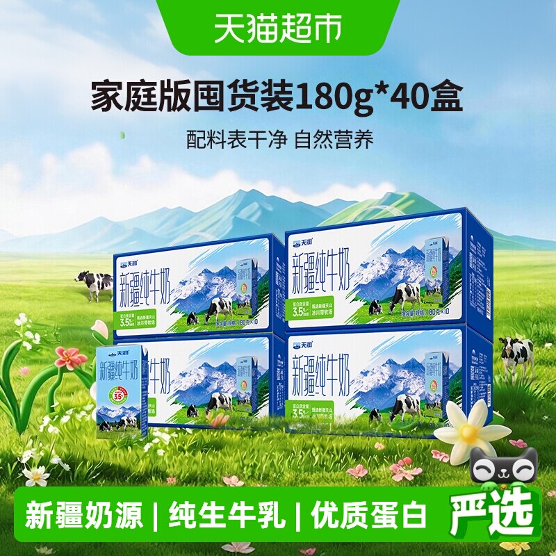 天润新疆纯牛奶儿童学生早餐奶囤货装180g*40盒