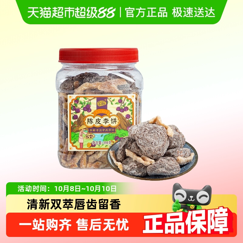 李解古早李饼罐海珠园甘草话李闽南茶陈皮零食话梅零食蜜饯果脯