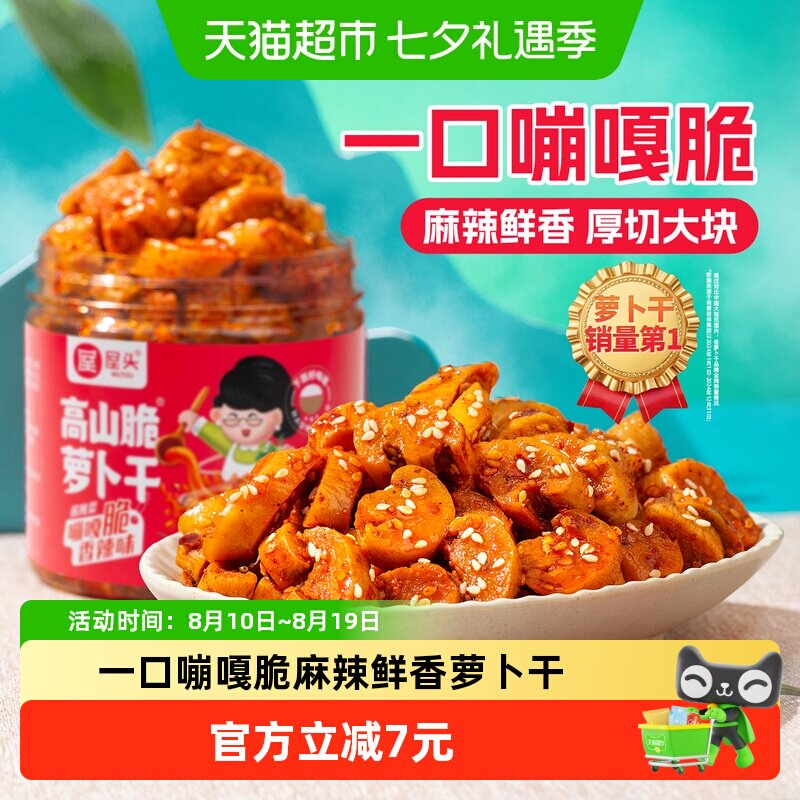屋头高山脆麻辣香辣萝卜干下饭菜