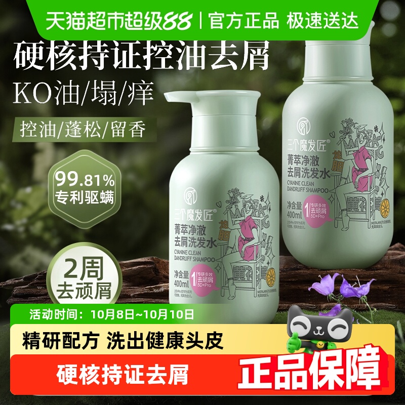 三个魔发匠去屑止痒洗发水