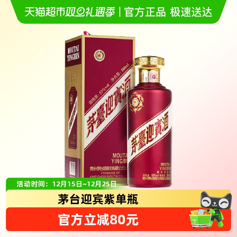 茅台紫迎宾500ml*1瓶53度酱香型