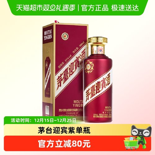 茅台紫迎宾500ml*1瓶53度酱香型