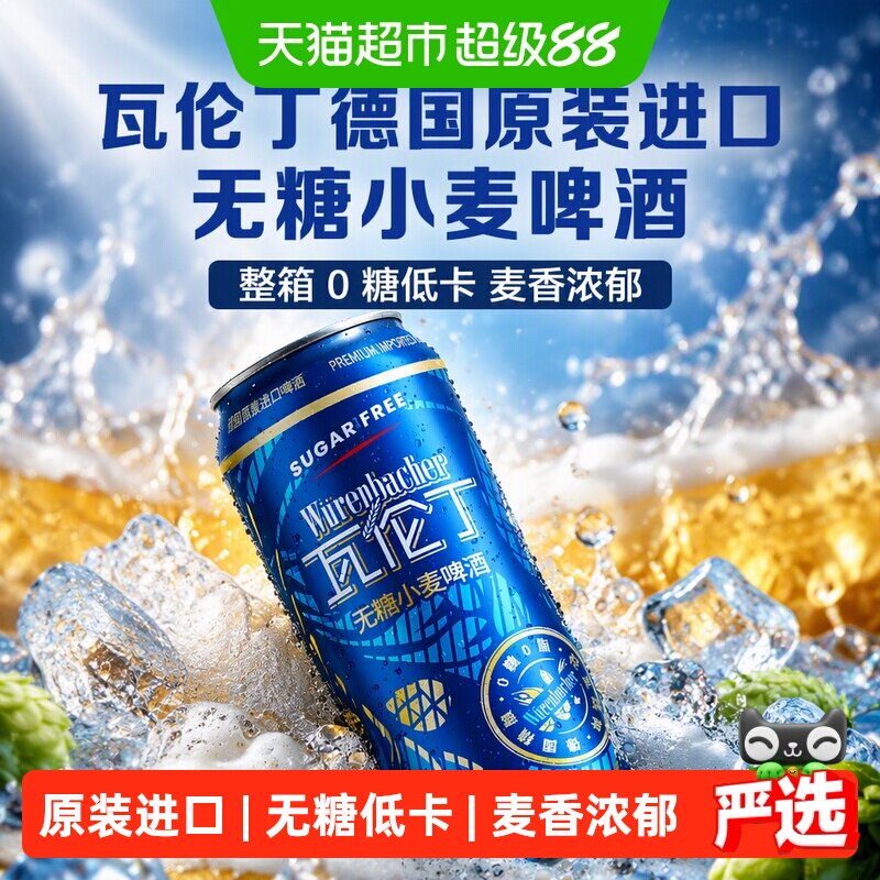 【新品】瓦伦丁德国原装进口无糖小麦啤酒整箱0糖低卡麦香浓郁