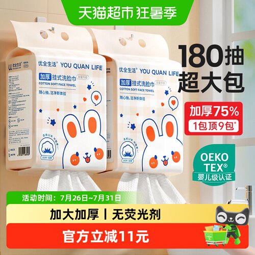 优全生活加大加厚孕婴可用洗脸巾
