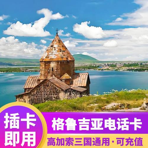 格鲁吉亚电话卡