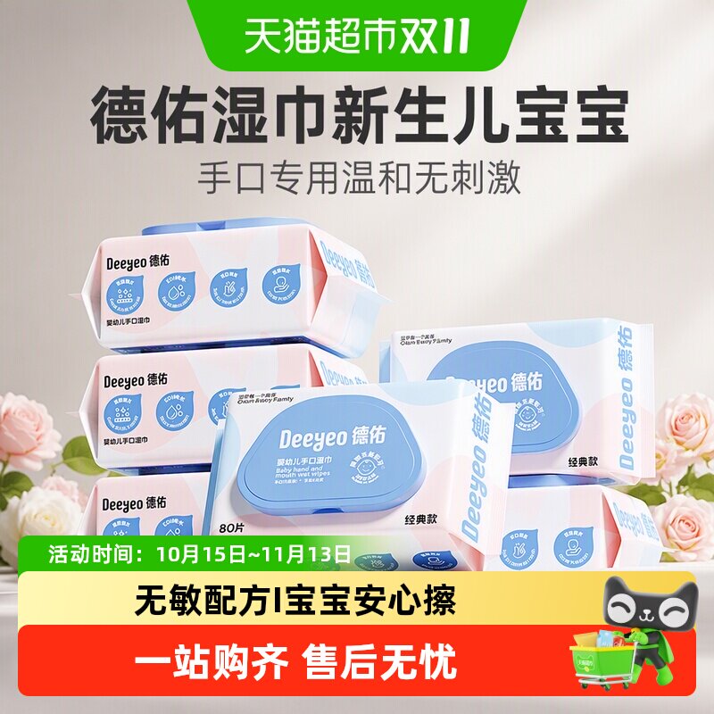 德佑湿巾新生儿宝宝婴儿手口专用湿纸巾擦嘴实惠装大包湿巾纸
