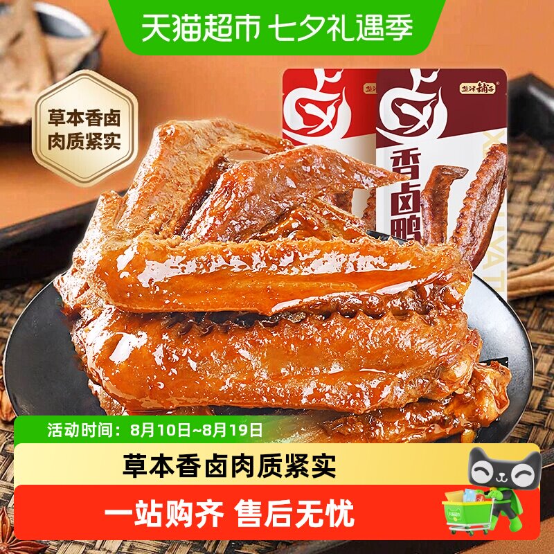 盐津铺子香卤鸭翅鸭肉熟食卤味零食夜宵即食食品小吃解馋