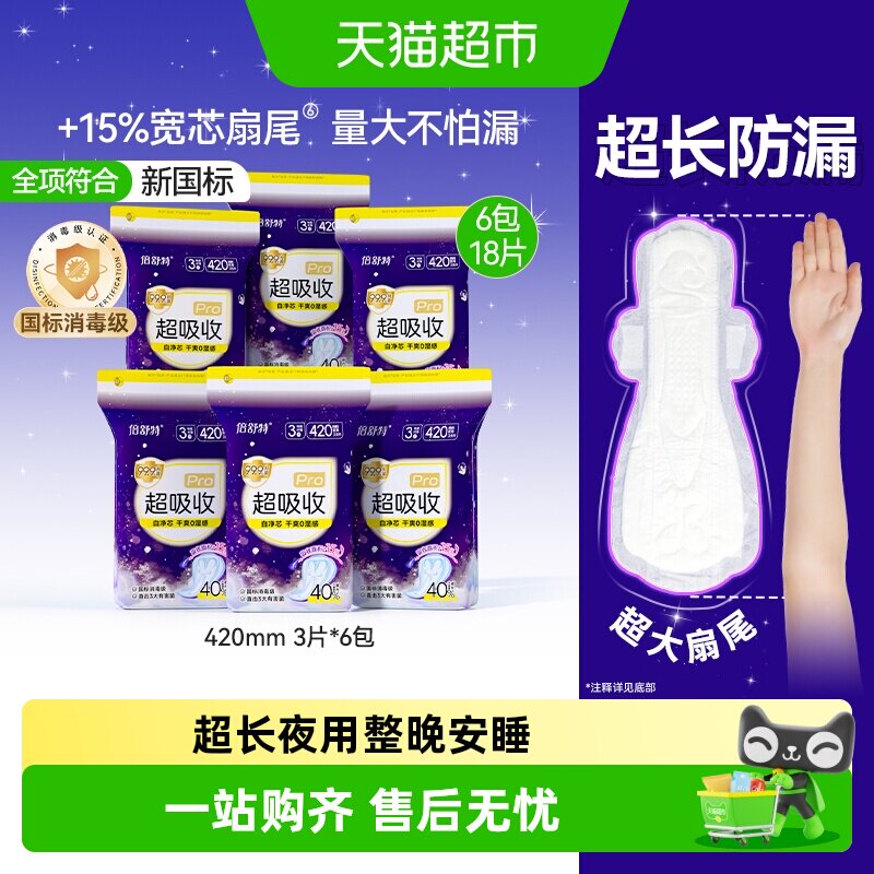 倍舒特夜用超长卫生巾8小时抑菌图片