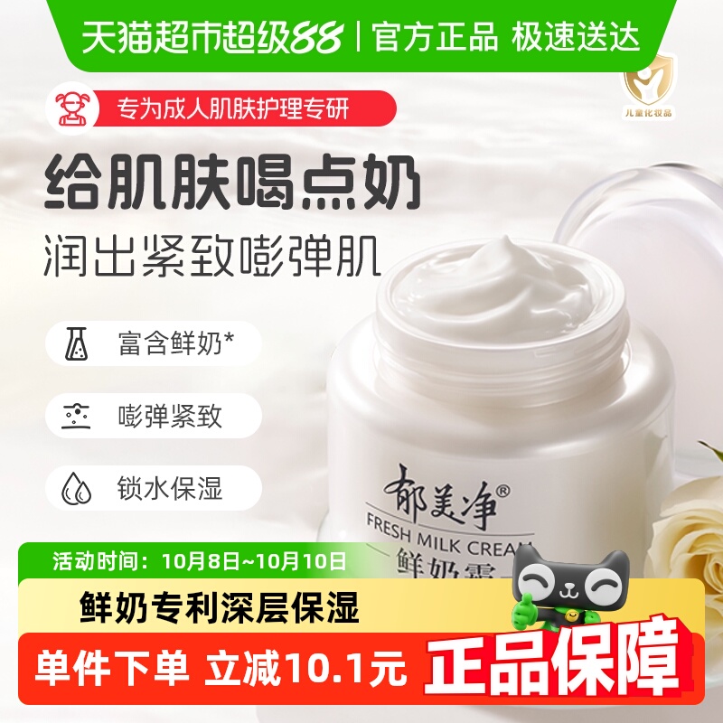 郁美净鲜奶霜乳液男女秋冬款面霜滋润润肤补水保湿护肤
