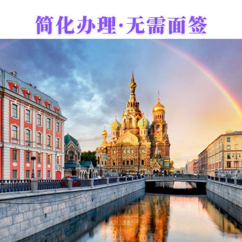 俄罗斯·电子签证·移民局网站·全国办理个人旅游/商务电子签证