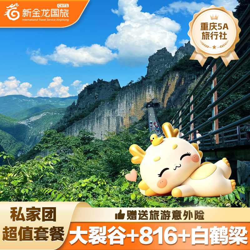 私家团 重庆涪陵武陵山大裂谷+境内跟团游