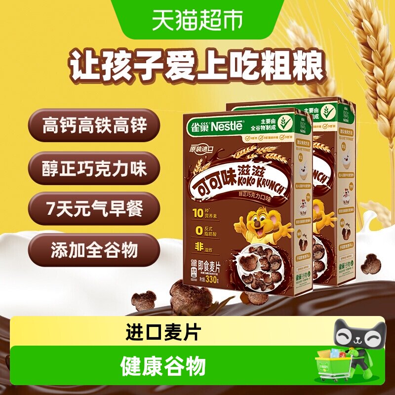 雀巢进口可可味滋滋巧克力麦片330g*2盒儿童零食全谷物粗粮非油炸