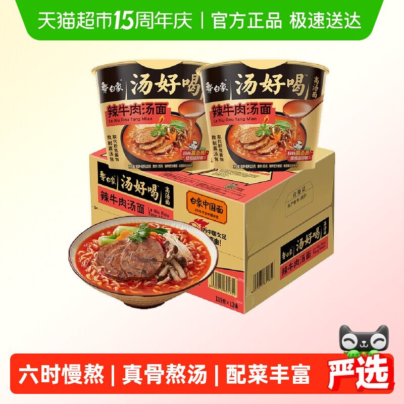 【包邮】白象方便面汤好喝辣牛肉汤面119g*12桶泡面整箱桶