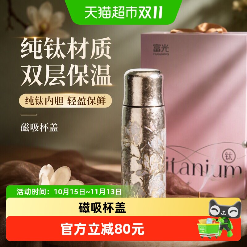富光纯钛双层钛保温杯焖泡茶杯水杯子女士便携节日礼品