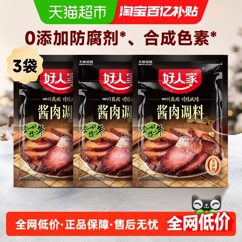 好人家3袋300g四川特产酱肉底料酱香冬季家宴好物民间调料调味料,粮油调味/速食/干货/烘焙,复合食品调味剂,淘宝优惠券,粉丝福利购,淘宝优惠卷