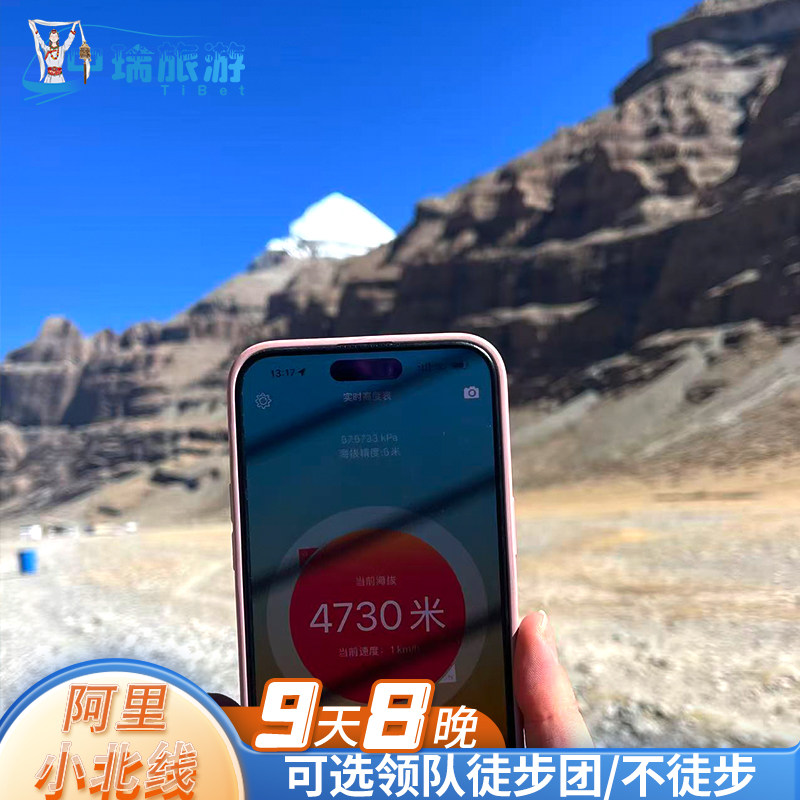 西藏阿里小北线9天8晚领队徒步团非徒步团无人机单反全程含氧酒店