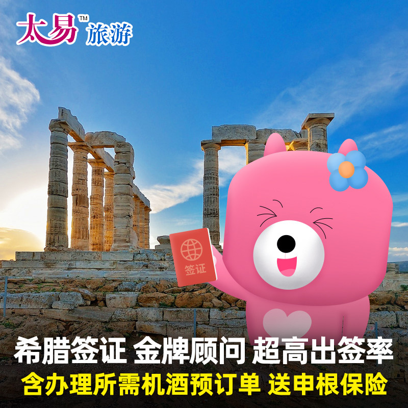 希腊·旅游签证·广州送签·太易 希腊签证欧洲申根签证个人旅游办理加急预约