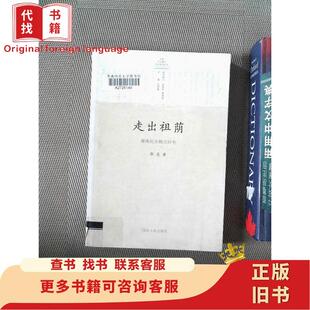 【正版图书】走出祖荫赣南村治模式研究郭亮著山东人民出版社9787209046596