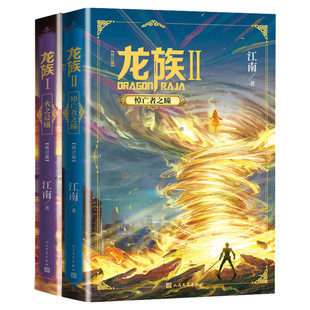 【印签本+赠书签x2+邀请卡x2】龙族1火之晨曦+龙族2悼亡者之瞳全2册江南九州缥缈录后玄幻小说书籍畅销书正版龙族小说