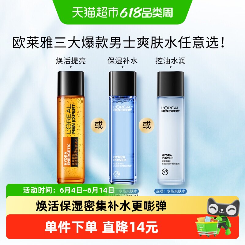 欧莱雅男士专用水能劲能爽肤水脸部护肤品补水保湿清爽润肤水