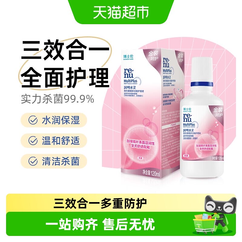 博士伦金装润明水灵隐形眼镜美瞳护理液除蛋白水大小瓶装清洁保湿