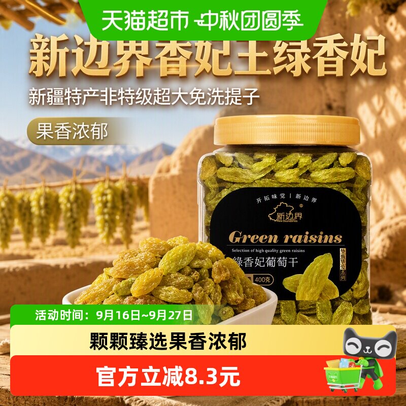 新边界香妃王绿香妃葡萄干新疆特产非特级超大免洗提子零食干果