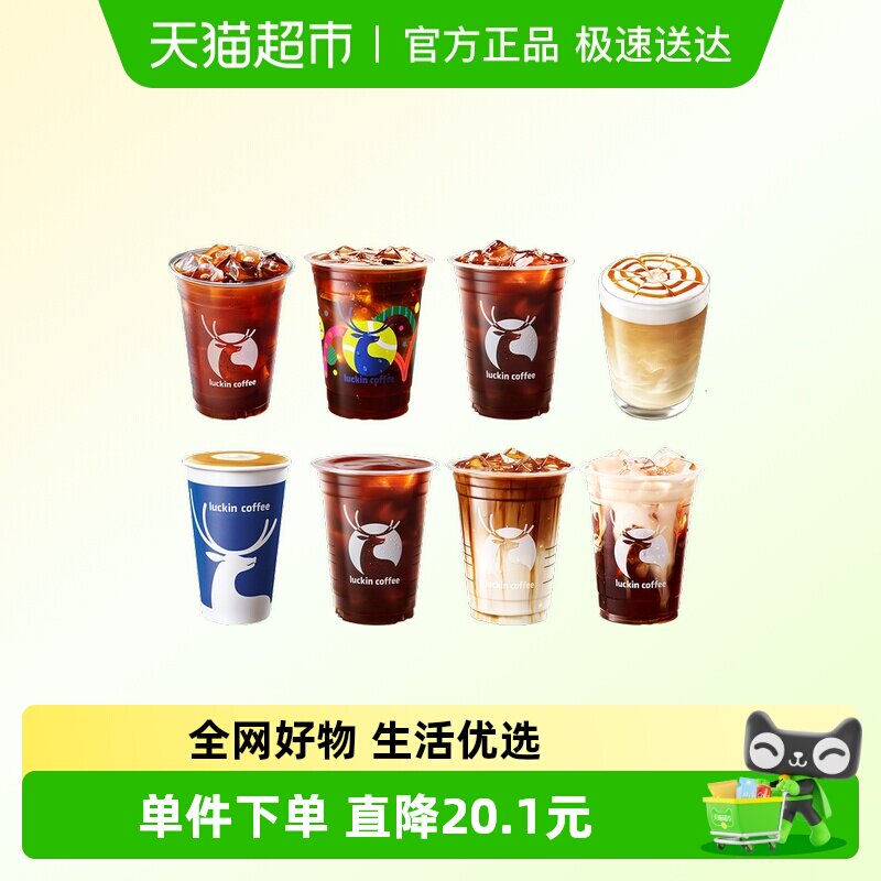 【luckin coffee/瑞幸咖啡】大师咖啡8选1电子优惠券