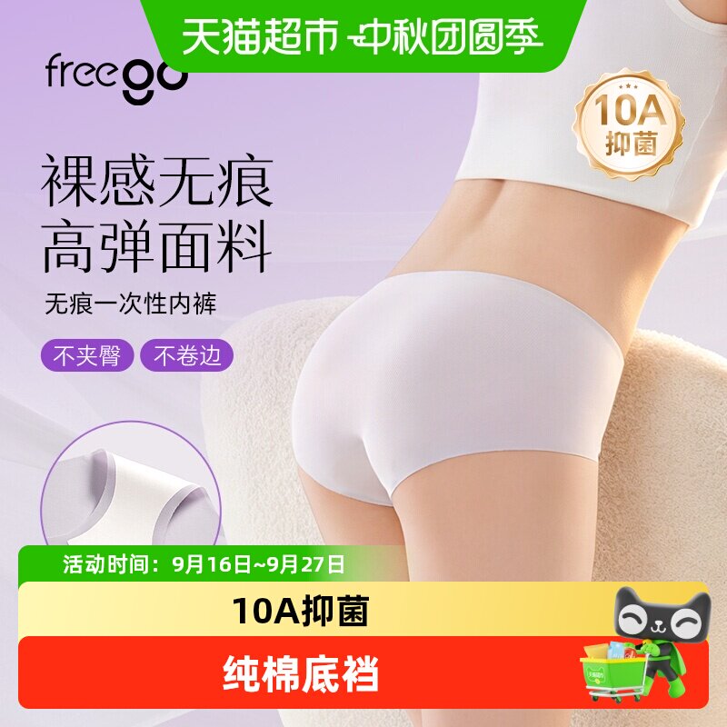Freego无痕免洗抑菌一次性内裤图片