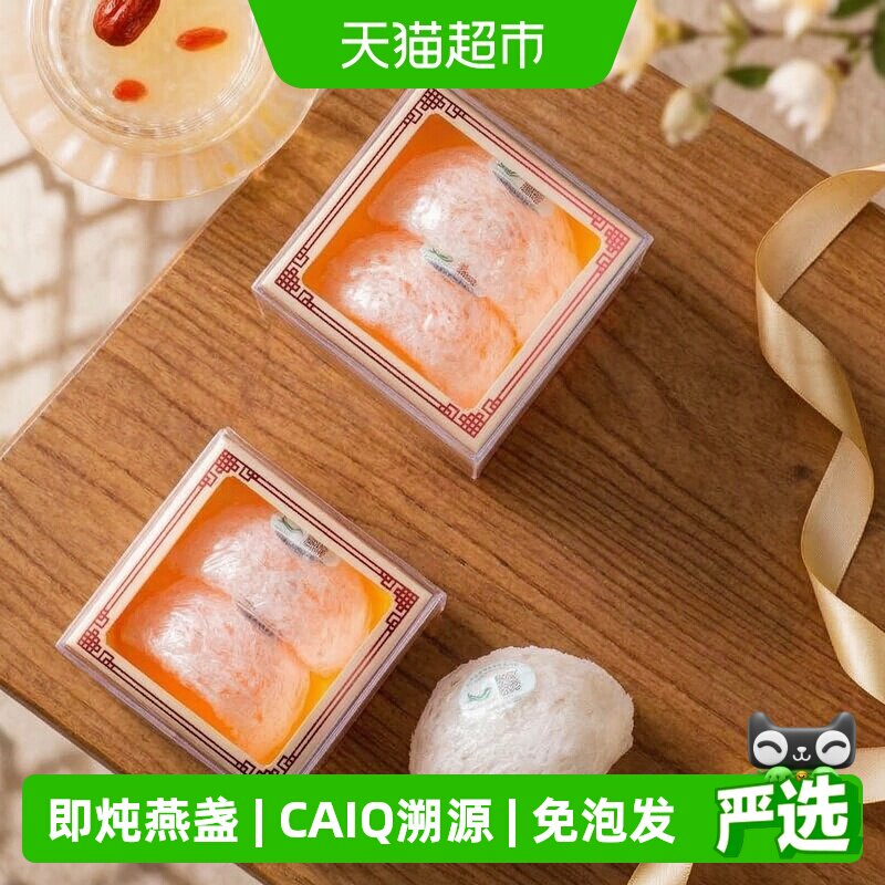 蔡府印尼黄金产区金丝燕燕窝干盏拆袋即炖不用泡发孕妇安全健康