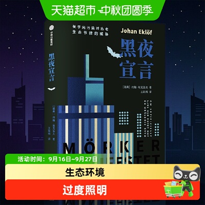 中信出版黑夜宣言光污染科普