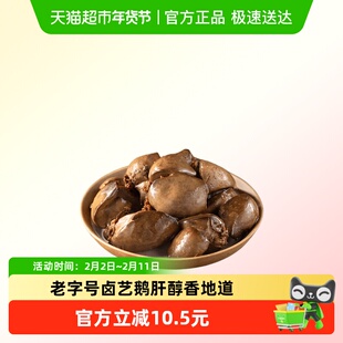 法式风味卤鹅肝五香酱鹅肝卤味零食小吃新鲜熟食下酒菜下饭菜即食