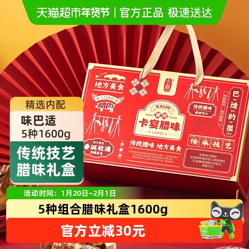 卡宴腊味味巴适礼盒1600g川式风干腊肉腊肠特产春节日礼品,粮油调味/速食/干货/烘焙,腌肉/腊肉/腊禽类,淘宝优惠券,粉丝福利购,淘宝优惠卷