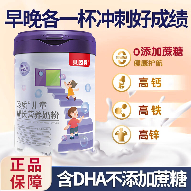 贝因美珍质儿童成长配方奶粉DHA乳铁蛋白青少年学生营养奶粉