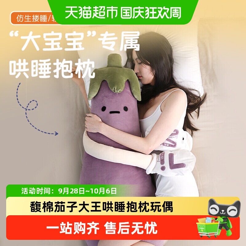 馥棉茄子大王哄睡抱枕柔软舒适图片