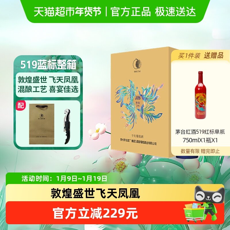 茅台519蓝标干红葡萄酒赤霞珠西拉混酿13度750ml*6瓶整箱装红酒