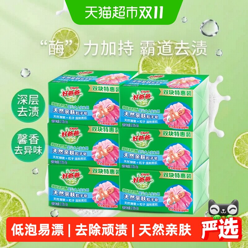 好爸爸肥皂洗衣皂家用整箱天然亲肤粒子皂洁净内衣皂透明皂宝宝