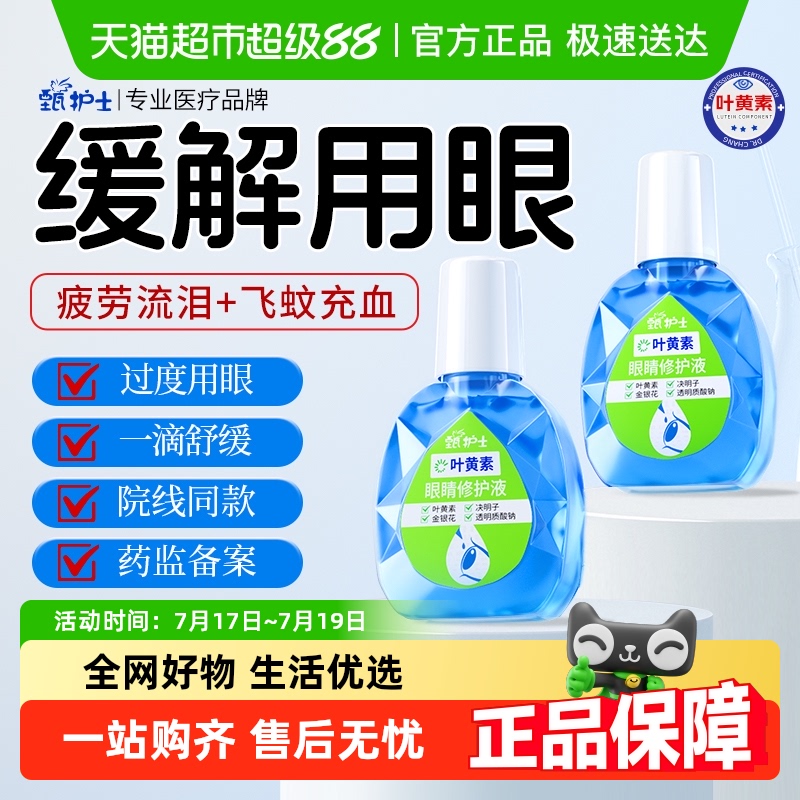 甄护士缓解劳累叶黄素滴眼液