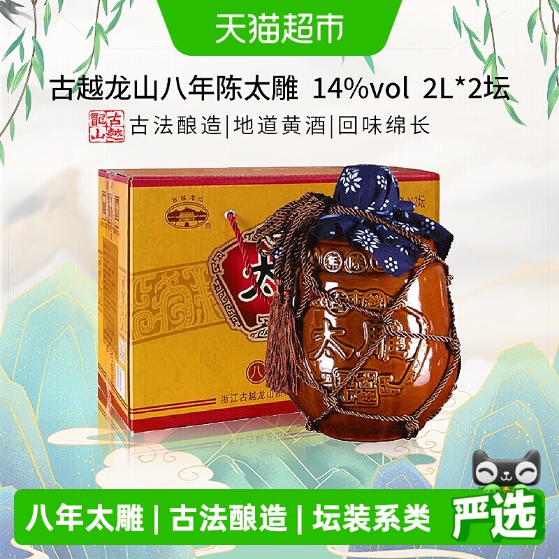 古越龙山八年陈太雕黄酒2L*2坛绍兴传统工艺古法酿造协调幽雅手工