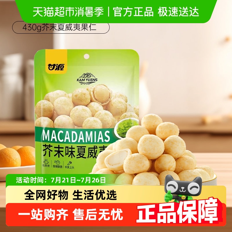 甘源新品芥末味夏威夷果仁大颗饱满坚果仁儿童孕妇健康休闲零食