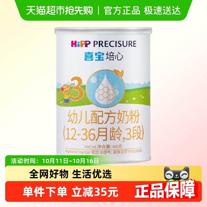 德国HiPP/喜宝培心婴儿配方进口牛奶粉3段（12-36月）400gx1罐