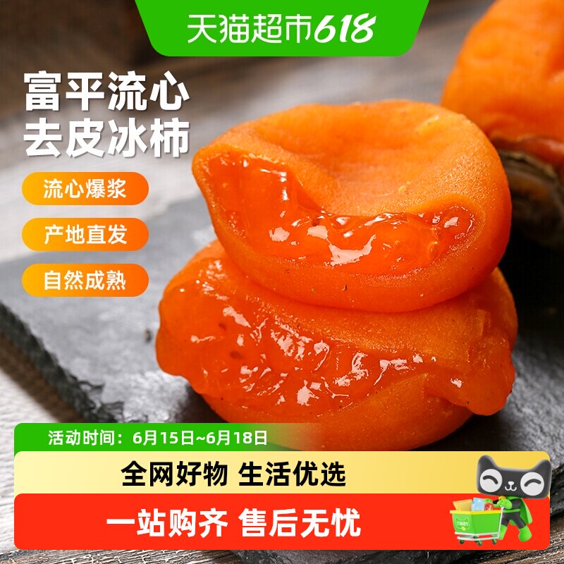 【下拉详情领优惠】西域美农富平流心冰柿陕西尖柿吊饼柿饼鲜甜