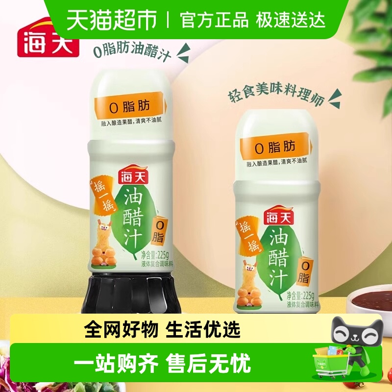 海天0脂油醋汁