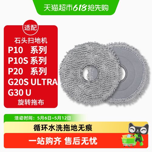 适配石头扫地机器人P10/P20抹布