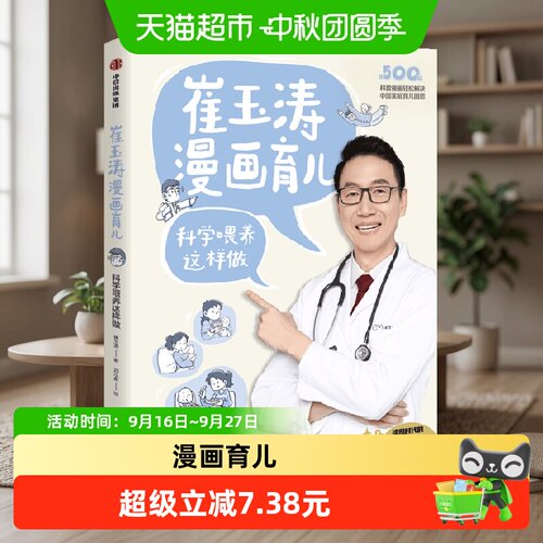 中信出版崔玉涛漫画育儿科学喂养