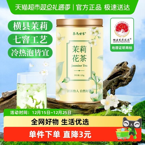 茶马世家特级浓香型茉莉花茶125g