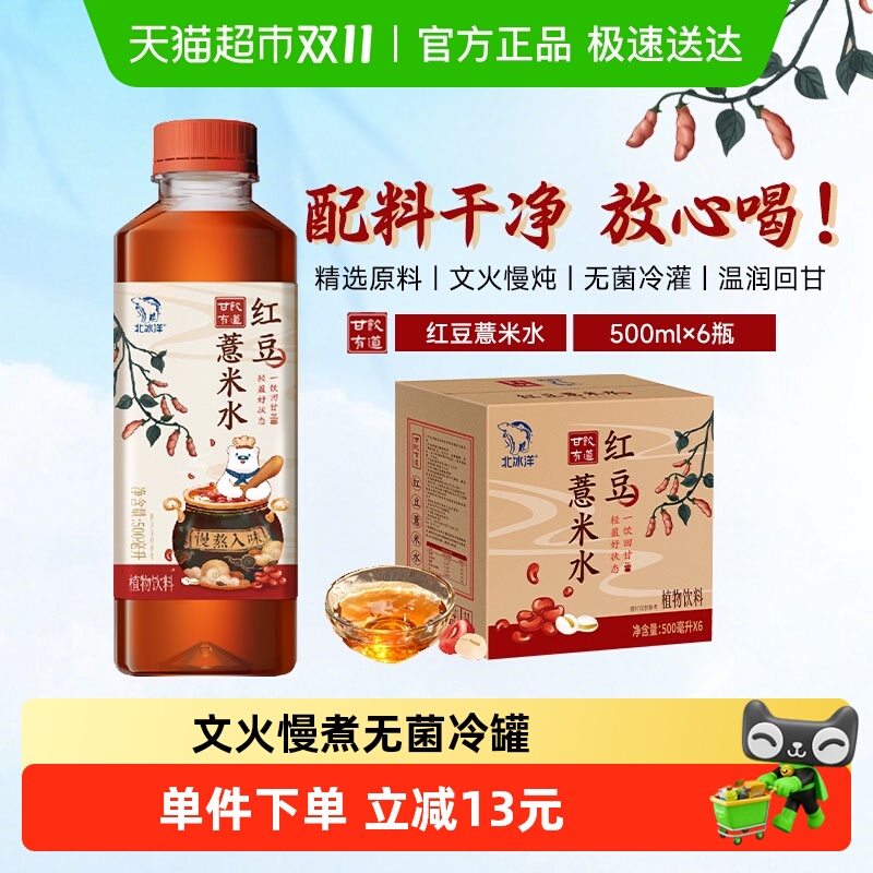 北冰洋红豆薏米水植物饮料500ml