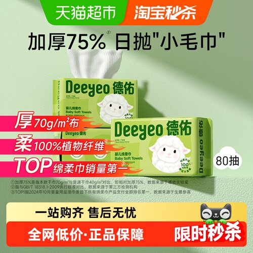 德佑婴儿专用绵柔巾加大加厚升级