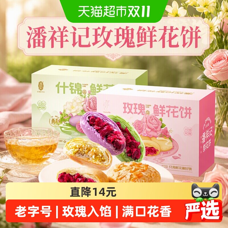 潘祥记玫瑰鲜花饼传统糕点心休闲零食早餐云南特产伴手礼礼盒短保