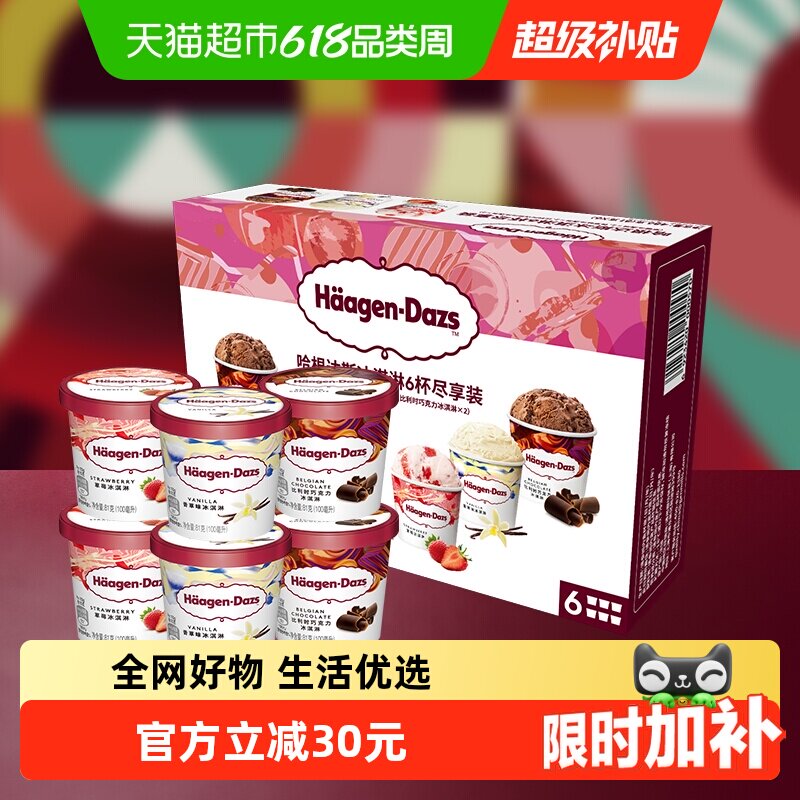 哈根达斯冰激凌香草草莓巧克力81g*6杯礼盒