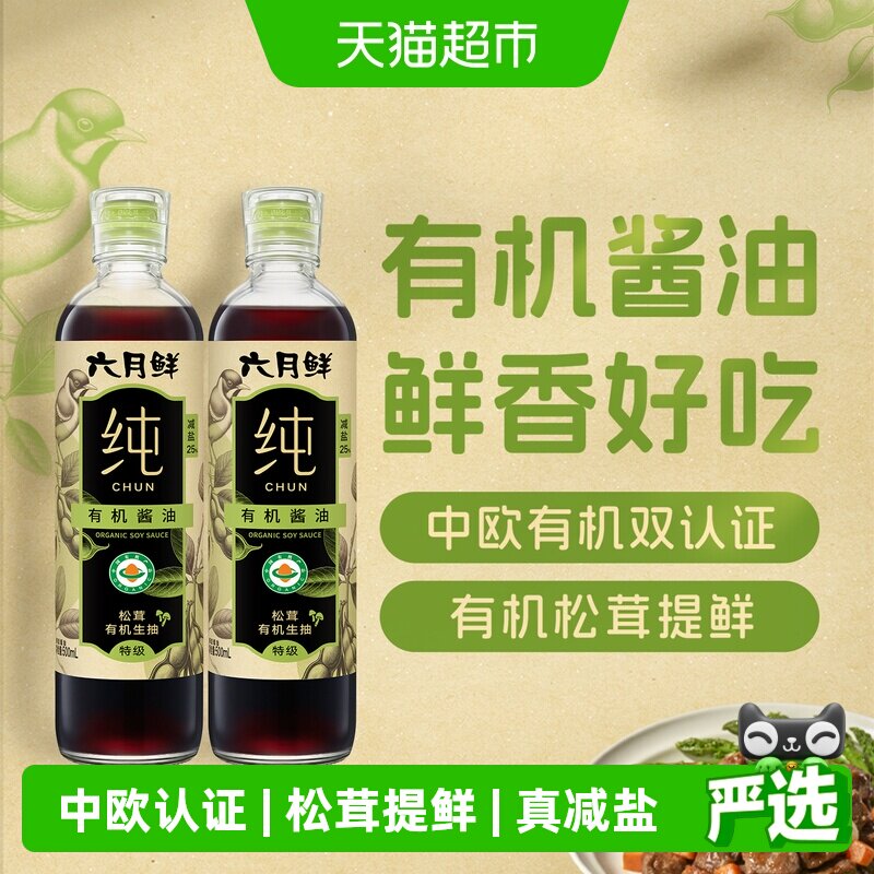 欣和六月鲜纯松茸有机生抽500ml*2瓶零添加减盐特级酿造酱油调味